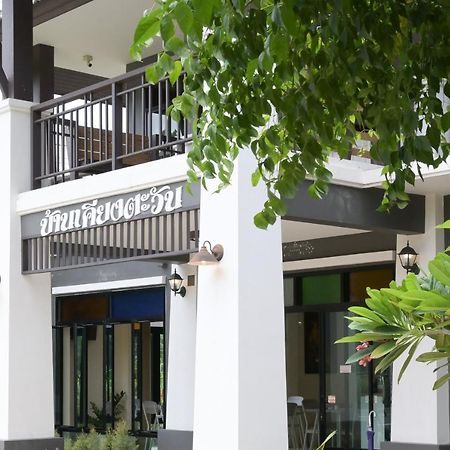 Baan Kieng Tawan Hotel Khong Chiam Exterior photo